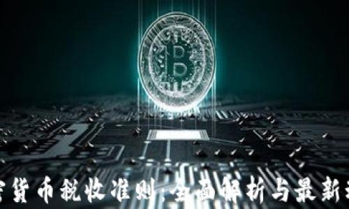 
加密货币税收准则：全面解析与最新动态