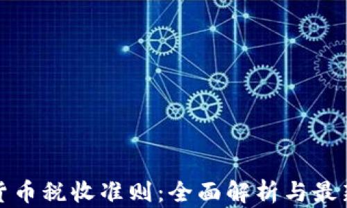 
加密货币税收准则：全面解析与最新动态