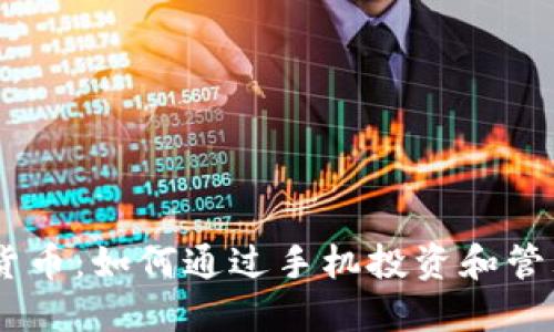 手机加密货币：如何通过手机投资和管理加密货币