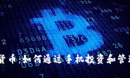 手机加密货币：如何通过手机投资和管理加密货币