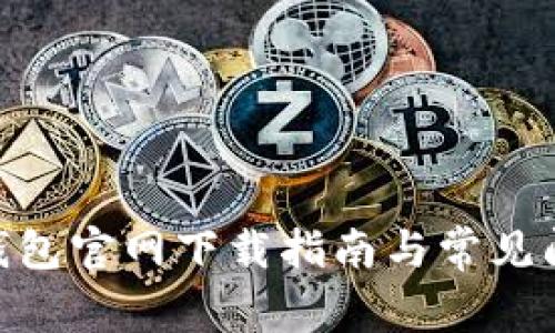 Bitpie钱包官网下载指南与常见问题解答