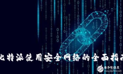 比特派使用安全网络的全面指南