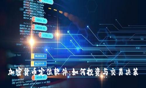 加密货币定位软件：如何投资与交易决策