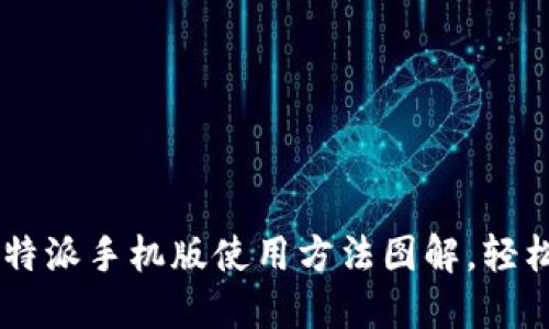 详解B特派手机版使用方法图解，轻松上手！