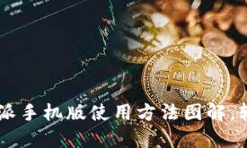 详解B特派手机版使用方法图解，轻松上手！