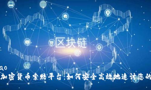pxbiao
泰安加密货币索赔平台：如何安全高效地追讨您的资产