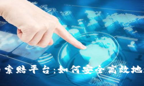 pxbiao
泰安加密货币索赔平台：如何安全高效地追讨您的资产