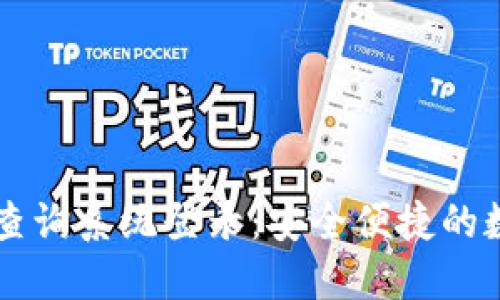 比特派官方网址查询系统登录：安全便捷的数字资产管理入口