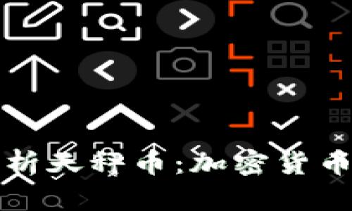 全方位解析天秤币：加密货币的新纪元