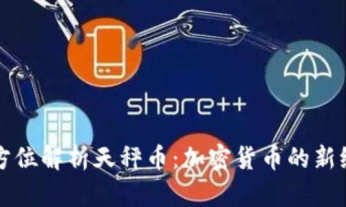 全方位解析天秤币：加密货币的新纪元