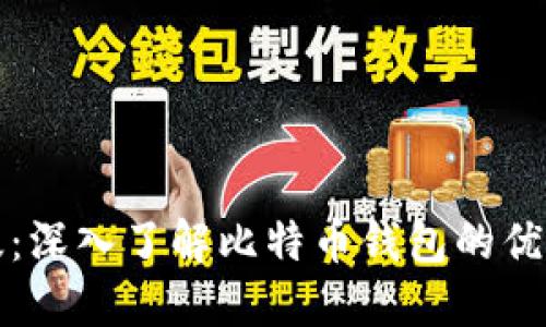 比特派正式版：深入了解比特币钱包的优势与使用技巧
