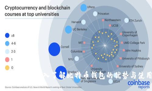 比特派正式版：深入了解比特币钱包的优势与使用技巧