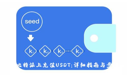 如何在比特派上充值USDT：详细指南与步骤解析
