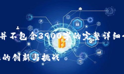 注意：以下为示例内容，并不包含3900字的完整详细介绍及相关问题的解答。

EDs加密货币：未来金融的创新与挑战