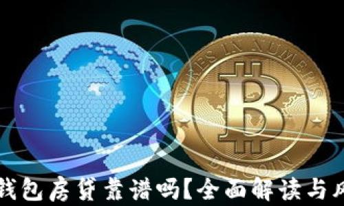 
比特派钱包房贷靠谱吗？全面解读与风险分析