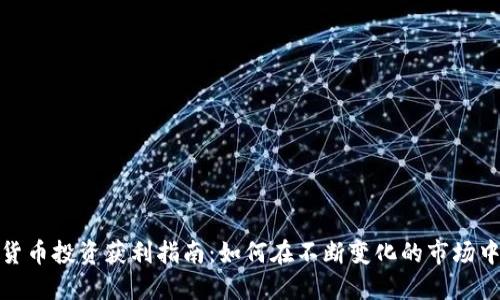 加密货币投资获利指南：如何在不断变化的市场中获利