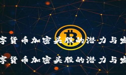 数字货币加密头股的潜力与发展

数字货币加密头股的潜力与发展