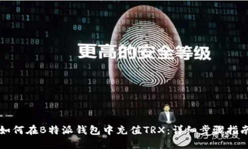 如何在B特派钱包中充值TRX：详细步骤指南