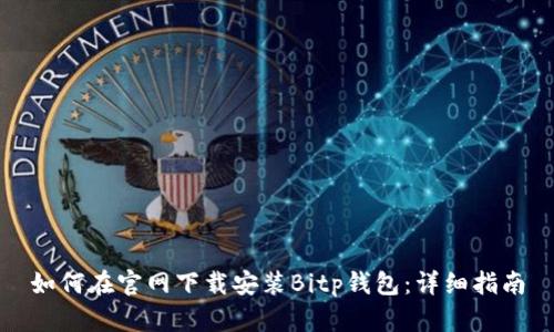 如何在官网下载安装Bitp钱包：详细指南