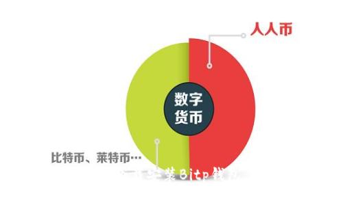 如何在官网下载安装Bitp钱包：详细指南