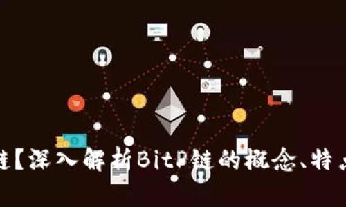 什么是BitP链？深入解析BitP链的概念、特点与未来发展