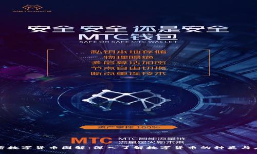 加密数字货币图解：深入了解数字货币的种类与应用