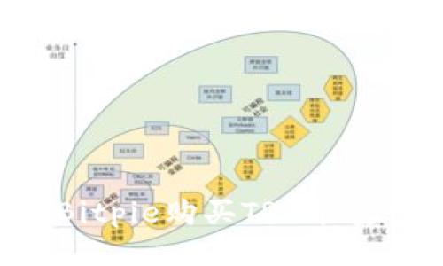 如何通过Bitpie购买TRX能量：详细指南