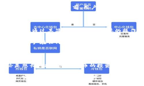   了解B特派钱包：功能、优势与使用指南 / 

 guanjianci B特派钱包, 数字钱包, 加密货币, 交易平台 /guanjianci 

### 一、什么是B特派钱包？

B特派钱包是一种数字钱包，旨在为用户提供安全、方便的加密货币管理、交易和存储体验。类似于传统的钱包，B特派钱包可用于保存多种加密货币，如比特币、以太坊等。用户可以通过移动应用或网页版进行访问，随时随地管理他们的数字资产。

在当前数字货币逐渐普及的情况下，B特派钱包应运而生，满足了用户对安全性、便利性和功能性的高需求。它不仅支持转账、收款等基本功能，还具备多种增值服务，如资产增值、交易统计等，极大地方便了用户的使用。

### 二、B特派钱包的主要功能

#### 1. 加密货币存储

作为一个数字钱包，B特派钱包最核心的功能就是安全存储用户的加密货币。钱包采用高级加密技术，确保用户的资产安全，降低被黑客攻击的风险。用户也可以通过设置多重验证机制，例如手机验证码、动态密码等，进一步保障资产安全。

#### 2. 交易功能

B特派钱包允许用户随时进行加密货币交易，支持各种主体间的交易。这也意味着用户可以在钱包内直接购买或出售加密货币，系统将自动为用户寻找最优交易价格，大大提高了交易的便利性和顺畅度。

#### 3. 跨平台支持

B特派钱包支持多种设备，无论是安卓手机、苹果手机还是PC端，用户都可以轻松访问和管理自己的数字资产。而且，用户只需记住一个账户密码，即可在不同设备上登录，不必担心在不同设备间切换的麻烦。

#### 4. 资产增值服务

B特派钱包还提供了一些增值服务，如资产组合管理、收益分析等。用户可以通过这些功能获得更深入的市场分析，从而更好地做出投资决策。这些服务通常是根据用户的资产来定制的，让用户的投资更具个性化。

### 三、B特派钱包的优势

#### 1. 安全性高

在数字货币领域，安全性无疑是用户最为关心的问题之一。B特派钱包采用了多重加密和安全措施，确保用户的数据安全和资产无忧。同时，钱包还具有安全冷存储功能，将大部分资产储存在离线环境下，进一步降低被攻击的风险。

#### 2. 便利性

B特派钱包的用户界面，操作非常方便，无论是新手还是资深投资者，都能轻松上手。同时，钱包支持一键转账、智能推荐等功能，提升了交易的便捷性，增强了用户体验。

#### 3. 丰富的功能

除了基本的加密货币存储和交易功能，B特派钱包还提供多种增值服务，如市场分析、收益计算等。这些功能使得用户在使用钱包过程中不仅可以管理资产，还能获得更多的市场信息，提高投资收益。

### 四、B特派钱包的使用指南

#### 1. 注册与认证

使用B特派钱包的第一步是注册。用户需提供有效的电子邮箱及手机号码，进行验证。注册完成后，用户需设置一个强密码，并开启多重验证，从而增强账户安全。

#### 2. 充值与提取

注册成功后，用户可以将资金充值到钱包内。充值的方式多样，包括通过银行转账、第三方支付等。在进行提现时，只需输入提现金额和地址，系统会快速处理请求。

#### 3. 交易操作

用户可以在B特派钱包内进行加密货币的买卖。只需输入你要买入或卖出的数字货币数量，系统会自动查询当前市场价格，并为用户提供最优交易方案。交易完成后，可以通过交易记录查阅相关信息。

### 五、常见问题解答

#### 1. B特派钱包是如何确保安全性的？

安全性是B特派钱包最核心的考虑因素之一。钱包采用了先进的加密技术，包括AES和RSA加密，以保障用户的信息和资产安全。此外，B特派钱包还实行冷存储技术，大部分资产会离线存储，降低被网络攻击的可能性。

与此同时，用户在创建账户时被建议启用两步验证，通过手机确认每一笔转账，以增强安全性。系统也会监控异常活动，若近期用户的转账与历史记录不符，会触发警报系统，及时通知用户进行确认。

#### 2. B特派钱包支持哪些币种？

B特派钱包支持多种主流加密货币，像比特币、以太坊、瑞波币等。此外，B特派钱包也会根据市场需求不定期添加新币种，以满足用户的需求。因此，用户在选择钱包之前，务必确认自己常用的币种是否在支持列表中。

为了帮助用户更好地进行资产配置，B特派钱包还提供了元宇宙资产的支持，使得用户可以在传统的加密货币之外，还能够拓宽投资范围，参与NFT及其他新型资产的投资。

#### 3. 如何找回丢失的密码或账户？

如果用户忘记了B特派钱包的密码，可以通过密码找回功能进行重置。用户需回答之前设置的安全问题，或通过绑定的邮箱和手机号接收验证码来重置密码。

如果用户完全无法访问账户，则可联系B特派钱包的客服团队提供帮助。在这种情况下，用户需提供一系列身份验证材料，例如注册时使用的邮箱、手机号及其它账户信息。

#### 4. 用B特派钱包交易需要支付手续费吗？

是的，使用B特派钱包进行交易时会产生一定的手续费。这一方面与市场的流动性、区块链网络的繁忙程度有关，另一方面也是为了维护钱包平台的运营与安全。

用户可以在交易确认前查看每笔交易的具体手续费，而根据不同的币种及交易量，手续费也会有所不同。因此，在进行交易前，用户可以评估一下当前手续费是否在合理的范围内，以确保自身利益最大化。

#### 5. B特派钱包适合哪些人群使用？

B特派钱包适合各类人群，无论是新手、投资者还是专业交易者，都能在此找到适合自己的使用方式。新手可以通过其简洁的界面和简单的操作步骤快速入门，而老手则可以利用其丰富的功能进行专业的投资分析和资产管理。

此外，那些频繁进行交易、需要随时监控市场状况的用户也非常适合使用B特派钱包。其跨平台支持功能，让用户在任何时间和地点都可以进行投资操作，即便是在出行中，也能通过手机轻松完成。 

### 结语

B特派钱包作为一种新兴的数字钱包产品，凭借其高安全性与便捷性，正逐渐受到更多用户的欢迎。无论是想长期持有加密货币的投资者，还是希望参与市场短期交易的用户，都能够在B特派钱包中找到所需的功能。

通过充分了解B特派钱包的各项功能及使用技巧，用户能够在加密货币的投资过程中，尽可能地规避风险，实现资产的增值。在数字货币的未来无限大趋势下，找一个合适的钱包，将为你的投资之路保驾护航。