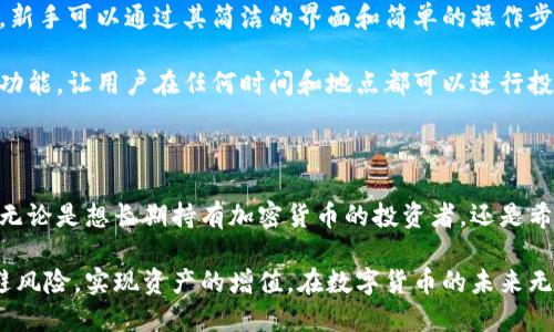   了解B特派钱包：功能、优势与使用指南 / 

 guanjianci B特派钱包, 数字钱包, 加密货币, 交易平台 /guanjianci 

### 一、什么是B特派钱包？

B特派钱包是一种数字钱包，旨在为用户提供安全、方便的加密货币管理、交易和存储体验。类似于传统的钱包，B特派钱包可用于保存多种加密货币，如比特币、以太坊等。用户可以通过移动应用或网页版进行访问，随时随地管理他们的数字资产。

在当前数字货币逐渐普及的情况下，B特派钱包应运而生，满足了用户对安全性、便利性和功能性的高需求。它不仅支持转账、收款等基本功能，还具备多种增值服务，如资产增值、交易统计等，极大地方便了用户的使用。

### 二、B特派钱包的主要功能

#### 1. 加密货币存储

作为一个数字钱包，B特派钱包最核心的功能就是安全存储用户的加密货币。钱包采用高级加密技术，确保用户的资产安全，降低被黑客攻击的风险。用户也可以通过设置多重验证机制，例如手机验证码、动态密码等，进一步保障资产安全。

#### 2. 交易功能

B特派钱包允许用户随时进行加密货币交易，支持各种主体间的交易。这也意味着用户可以在钱包内直接购买或出售加密货币，系统将自动为用户寻找最优交易价格，大大提高了交易的便利性和顺畅度。

#### 3. 跨平台支持

B特派钱包支持多种设备，无论是安卓手机、苹果手机还是PC端，用户都可以轻松访问和管理自己的数字资产。而且，用户只需记住一个账户密码，即可在不同设备上登录，不必担心在不同设备间切换的麻烦。

#### 4. 资产增值服务

B特派钱包还提供了一些增值服务，如资产组合管理、收益分析等。用户可以通过这些功能获得更深入的市场分析，从而更好地做出投资决策。这些服务通常是根据用户的资产来定制的，让用户的投资更具个性化。

### 三、B特派钱包的优势

#### 1. 安全性高

在数字货币领域，安全性无疑是用户最为关心的问题之一。B特派钱包采用了多重加密和安全措施，确保用户的数据安全和资产无忧。同时，钱包还具有安全冷存储功能，将大部分资产储存在离线环境下，进一步降低被攻击的风险。

#### 2. 便利性

B特派钱包的用户界面，操作非常方便，无论是新手还是资深投资者，都能轻松上手。同时，钱包支持一键转账、智能推荐等功能，提升了交易的便捷性，增强了用户体验。

#### 3. 丰富的功能

除了基本的加密货币存储和交易功能，B特派钱包还提供多种增值服务，如市场分析、收益计算等。这些功能使得用户在使用钱包过程中不仅可以管理资产，还能获得更多的市场信息，提高投资收益。

### 四、B特派钱包的使用指南

#### 1. 注册与认证

使用B特派钱包的第一步是注册。用户需提供有效的电子邮箱及手机号码，进行验证。注册完成后，用户需设置一个强密码，并开启多重验证，从而增强账户安全。

#### 2. 充值与提取

注册成功后，用户可以将资金充值到钱包内。充值的方式多样，包括通过银行转账、第三方支付等。在进行提现时，只需输入提现金额和地址，系统会快速处理请求。

#### 3. 交易操作

用户可以在B特派钱包内进行加密货币的买卖。只需输入你要买入或卖出的数字货币数量，系统会自动查询当前市场价格，并为用户提供最优交易方案。交易完成后，可以通过交易记录查阅相关信息。

### 五、常见问题解答

#### 1. B特派钱包是如何确保安全性的？

安全性是B特派钱包最核心的考虑因素之一。钱包采用了先进的加密技术，包括AES和RSA加密，以保障用户的信息和资产安全。此外，B特派钱包还实行冷存储技术，大部分资产会离线存储，降低被网络攻击的可能性。

与此同时，用户在创建账户时被建议启用两步验证，通过手机确认每一笔转账，以增强安全性。系统也会监控异常活动，若近期用户的转账与历史记录不符，会触发警报系统，及时通知用户进行确认。

#### 2. B特派钱包支持哪些币种？

B特派钱包支持多种主流加密货币，像比特币、以太坊、瑞波币等。此外，B特派钱包也会根据市场需求不定期添加新币种，以满足用户的需求。因此，用户在选择钱包之前，务必确认自己常用的币种是否在支持列表中。

为了帮助用户更好地进行资产配置，B特派钱包还提供了元宇宙资产的支持，使得用户可以在传统的加密货币之外，还能够拓宽投资范围，参与NFT及其他新型资产的投资。

#### 3. 如何找回丢失的密码或账户？

如果用户忘记了B特派钱包的密码，可以通过密码找回功能进行重置。用户需回答之前设置的安全问题，或通过绑定的邮箱和手机号接收验证码来重置密码。

如果用户完全无法访问账户，则可联系B特派钱包的客服团队提供帮助。在这种情况下，用户需提供一系列身份验证材料，例如注册时使用的邮箱、手机号及其它账户信息。

#### 4. 用B特派钱包交易需要支付手续费吗？

是的，使用B特派钱包进行交易时会产生一定的手续费。这一方面与市场的流动性、区块链网络的繁忙程度有关，另一方面也是为了维护钱包平台的运营与安全。

用户可以在交易确认前查看每笔交易的具体手续费，而根据不同的币种及交易量，手续费也会有所不同。因此，在进行交易前，用户可以评估一下当前手续费是否在合理的范围内，以确保自身利益最大化。

#### 5. B特派钱包适合哪些人群使用？

B特派钱包适合各类人群，无论是新手、投资者还是专业交易者，都能在此找到适合自己的使用方式。新手可以通过其简洁的界面和简单的操作步骤快速入门，而老手则可以利用其丰富的功能进行专业的投资分析和资产管理。

此外，那些频繁进行交易、需要随时监控市场状况的用户也非常适合使用B特派钱包。其跨平台支持功能，让用户在任何时间和地点都可以进行投资操作，即便是在出行中，也能通过手机轻松完成。 

### 结语

B特派钱包作为一种新兴的数字钱包产品，凭借其高安全性与便捷性，正逐渐受到更多用户的欢迎。无论是想长期持有加密货币的投资者，还是希望参与市场短期交易的用户，都能够在B特派钱包中找到所需的功能。

通过充分了解B特派钱包的各项功能及使用技巧，用户能够在加密货币的投资过程中，尽可能地规避风险，实现资产的增值。在数字货币的未来无限大趋势下，找一个合适的钱包，将为你的投资之路保驾护航。