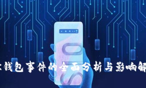 BK钱包事件的全面分析与影响解读