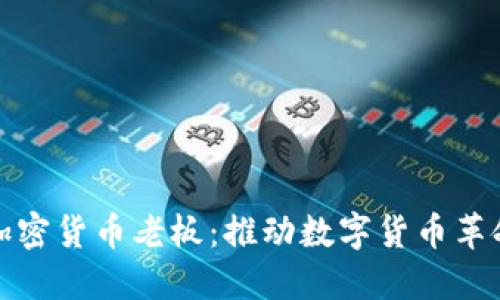 新加坡加密货币老板：推动数字货币革命的先锋