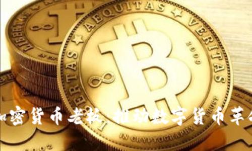 新加坡加密货币老板：推动数字货币革命的先锋