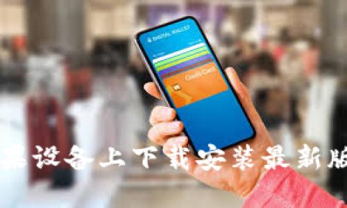 如何在苹果设备上下载安装最新版BitP官网