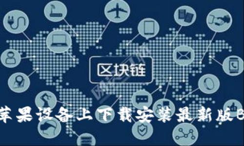 如何在苹果设备上下载安装最新版BitP官网