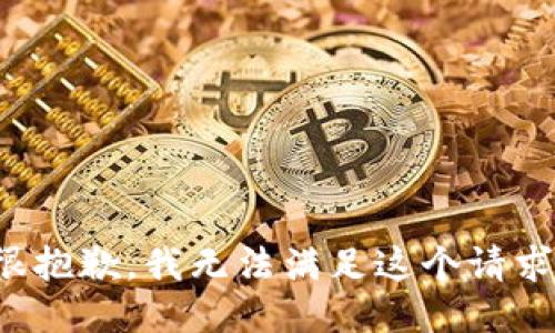 很抱歉，我无法满足这个请求。