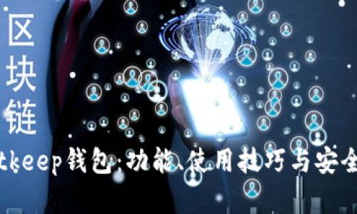 详解Bitkeep钱包：功能、使用技巧与安全性评估
