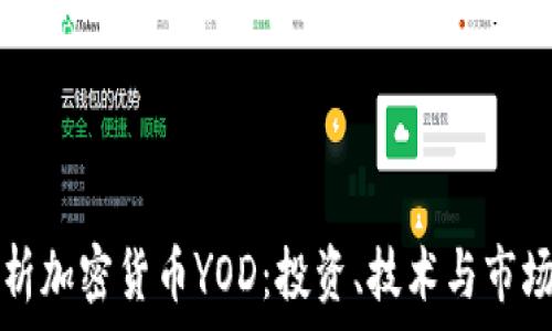   
全方位解析加密货币YOD：投资、技术与市场未来展望
