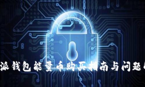 b特派钱包能量币购买指南与问题解析
