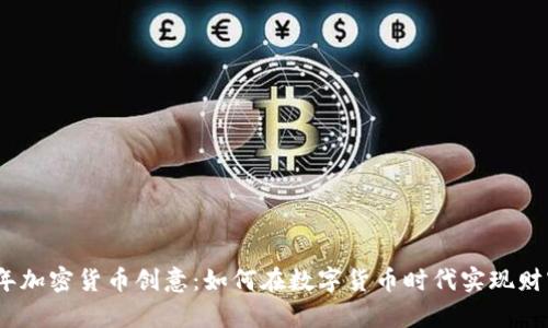 2023年加密货币创意：如何在数字货币时代实现财富增值