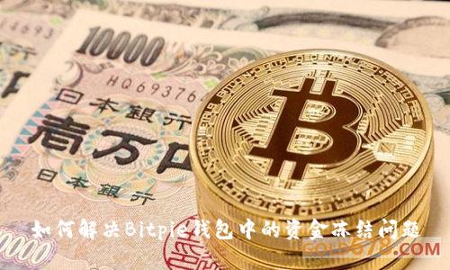 如何解决Bitpie钱包中的资金冻结问题