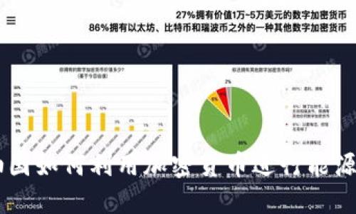 产油国如何利用加密货币进行能源交易
