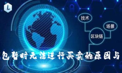 Bitpie钱包暂时无法进行买卖的原因与影响分析