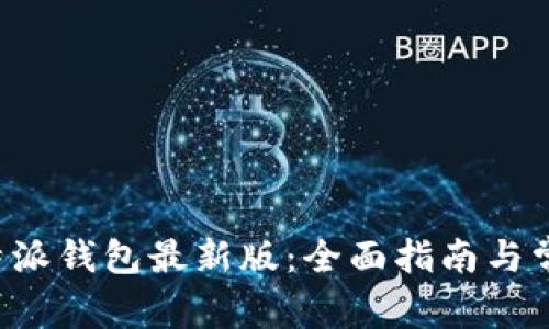 如何下载B特派钱包最新版：全面指南与常见问题解答