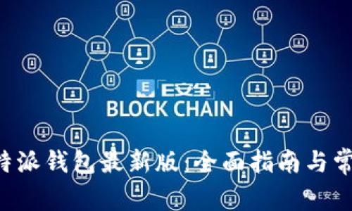 如何下载B特派钱包最新版：全面指南与常见问题解答