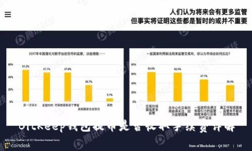 BitKeep钱包提币是否收取手续费详解
