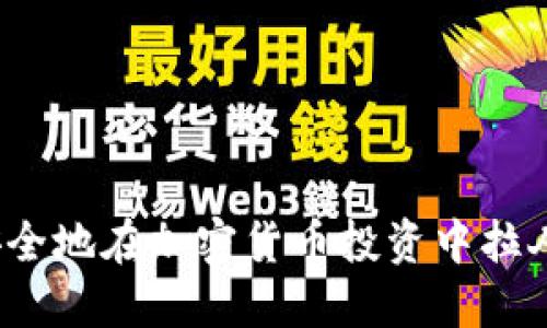 如何安全地在加密货币投资中拉人入局？