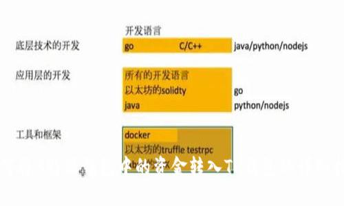 如何将B特派钱包中的资金转入TP钱包的详细指南
