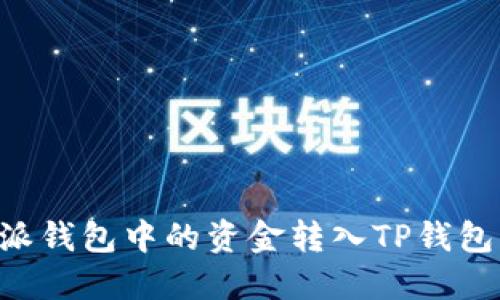 如何将B特派钱包中的资金转入TP钱包的详细指南