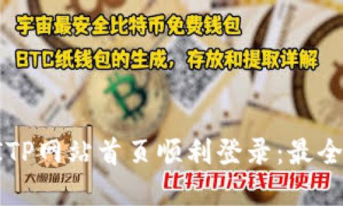 如何在BITP网站首页顺利登录：最全面的指南