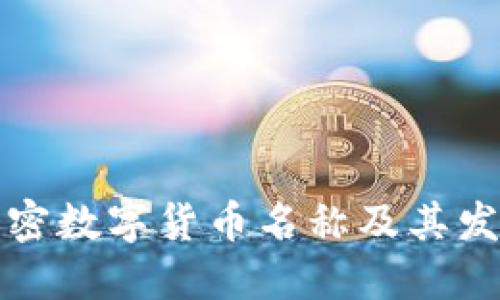 中国加密数字货币名称及其发展现状